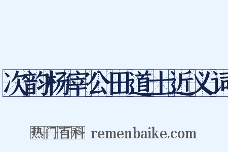 次韵杨宰公田道士近义词是什么意思的图片
